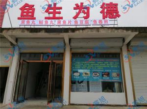 《魚生為德》丸子生產店，全套設備完成調試，已投入生產